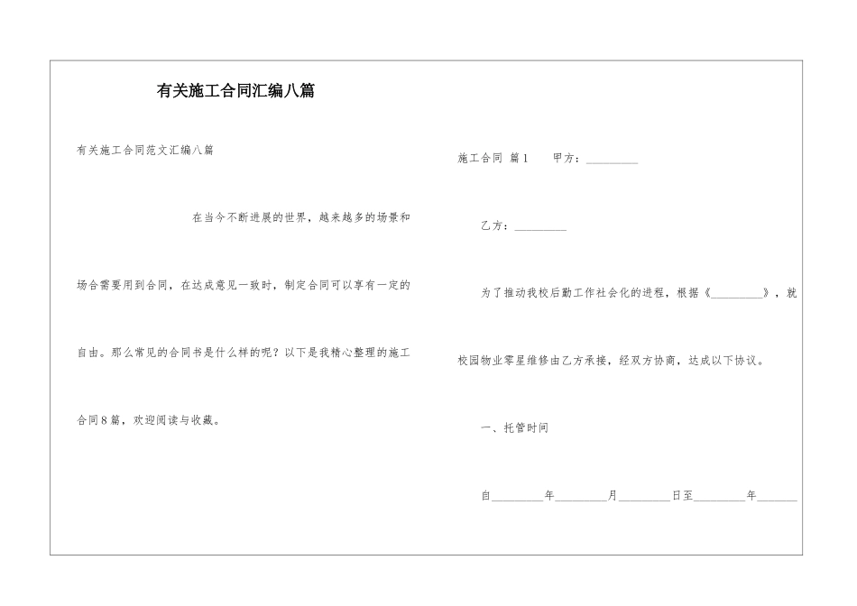 有关施工合同汇编八篇_第1页