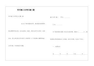 有关施工合同汇编八篇