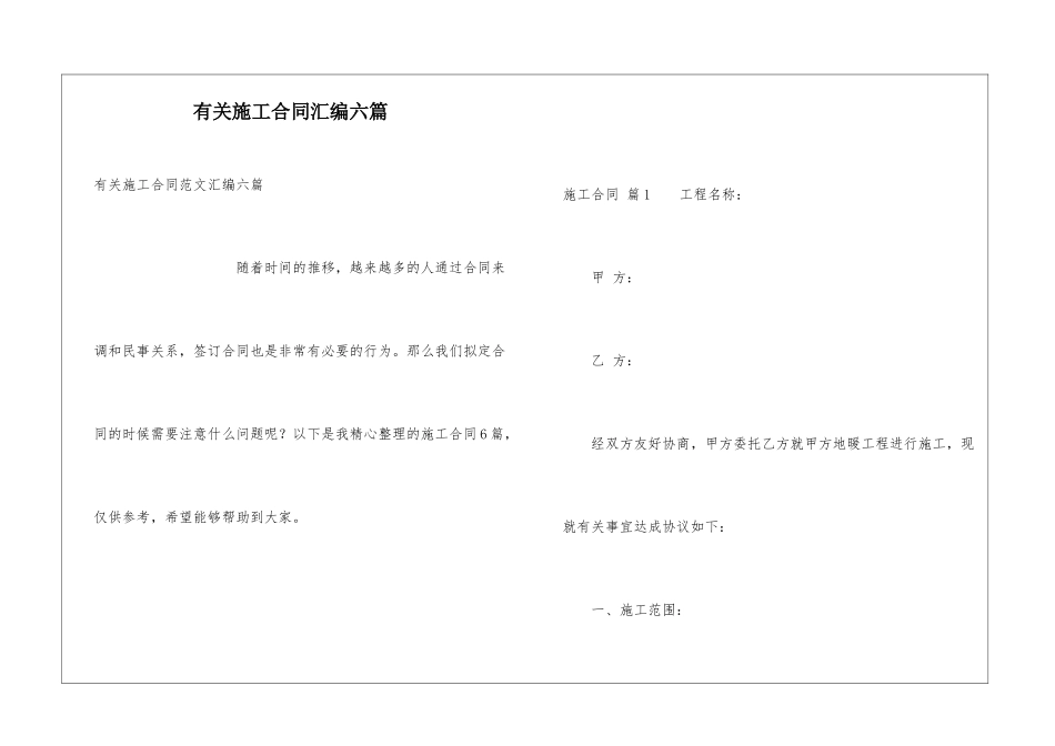 有关施工合同汇编六篇_第1页