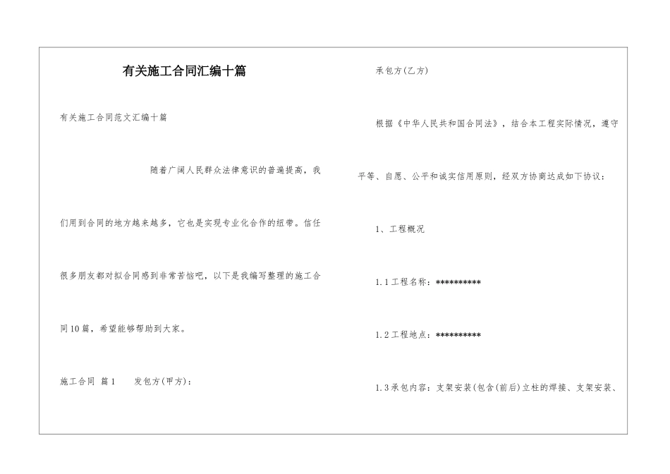 有关施工合同汇编十篇_第1页