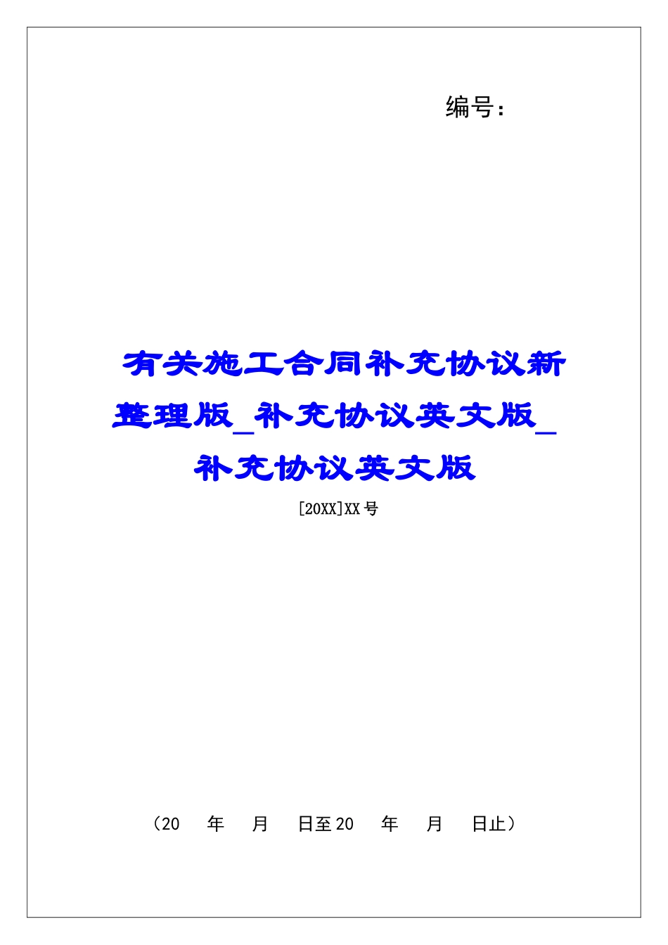 有关施工合同补充协议新整理版补充协议英文版补充协议英文版_第1页
