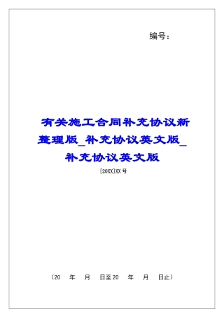 有关施工合同补充协议新整理版补充协议英文版补充协议英文版