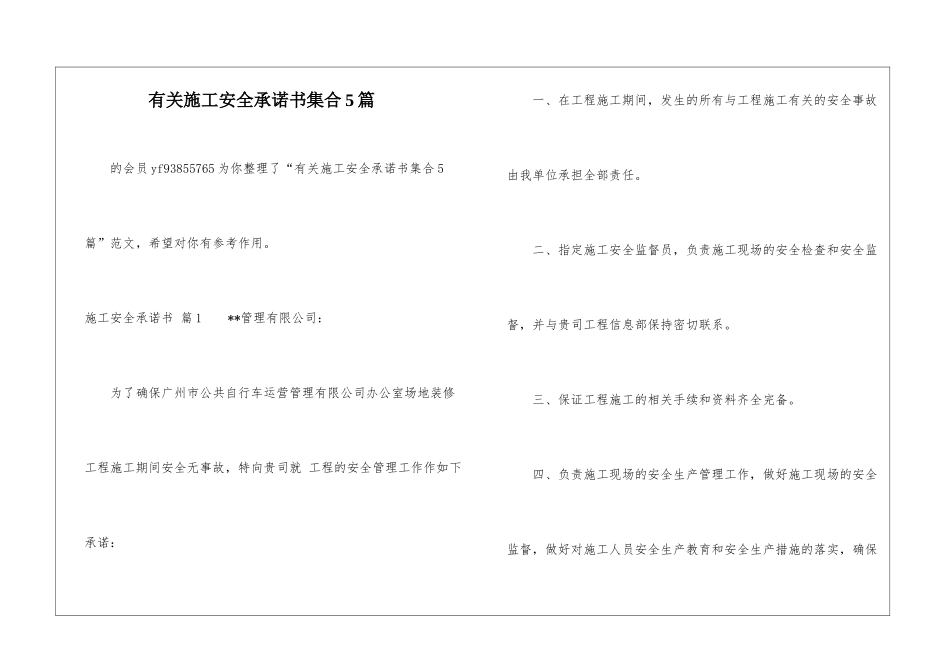 有关施工安全承诺书集合5篇-_第1页