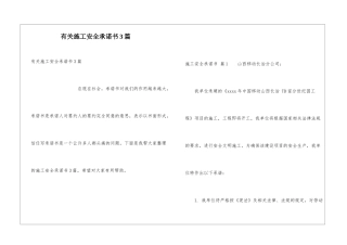 有关施工安全承诺书3篇