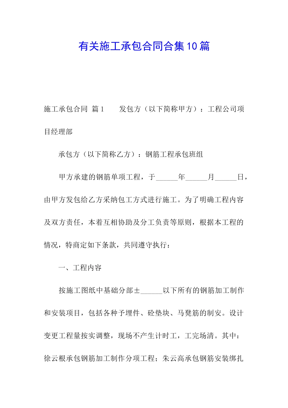 有关施工承包合同合集10篇_第1页