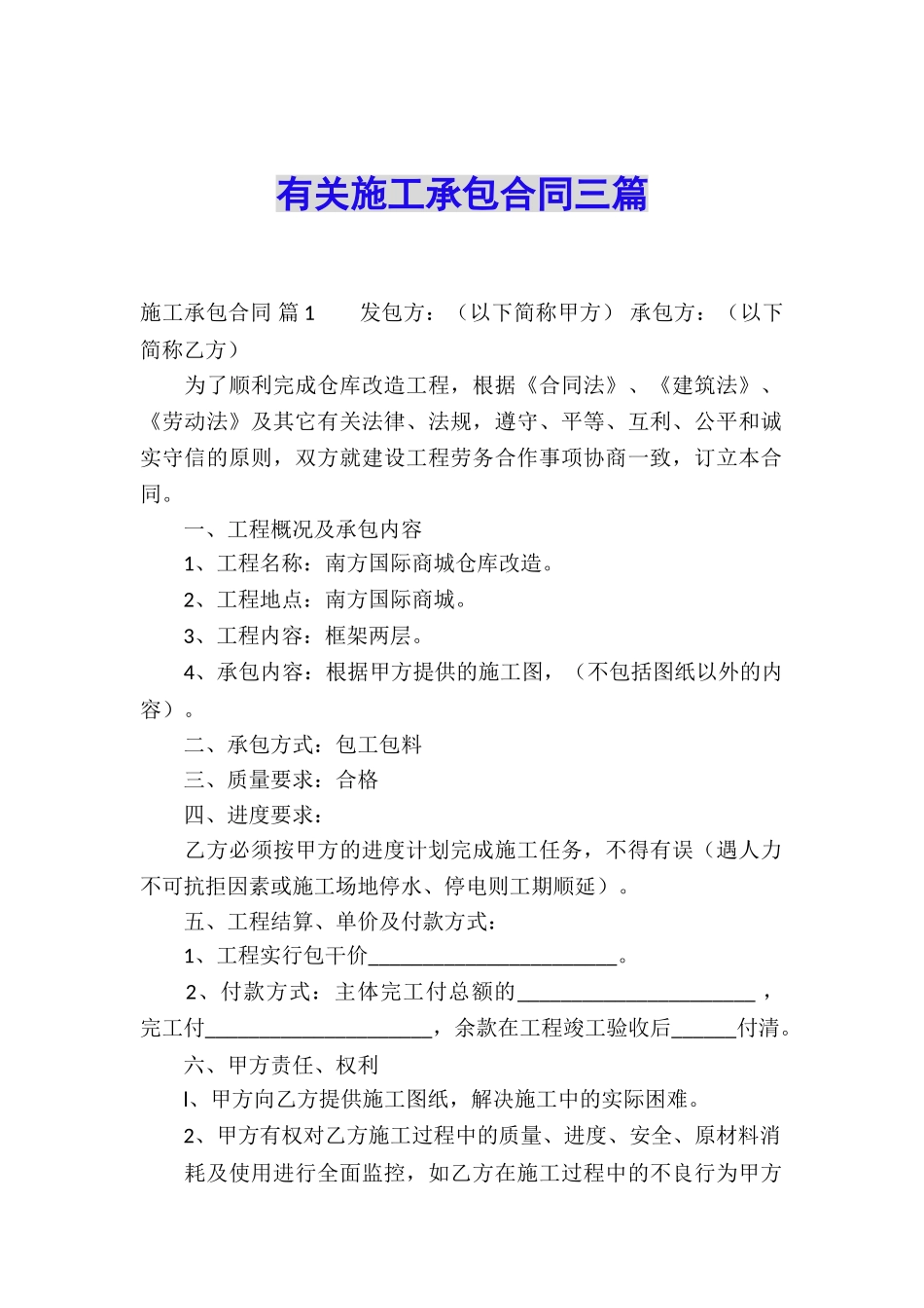 有关施工承包合同三篇_第1页