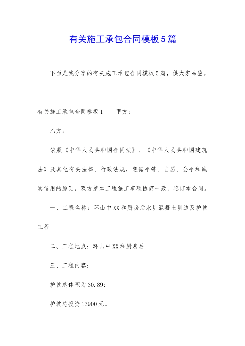 有关施工承包合同模板5篇_第1页
