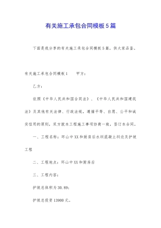 有关施工承包合同模板5篇