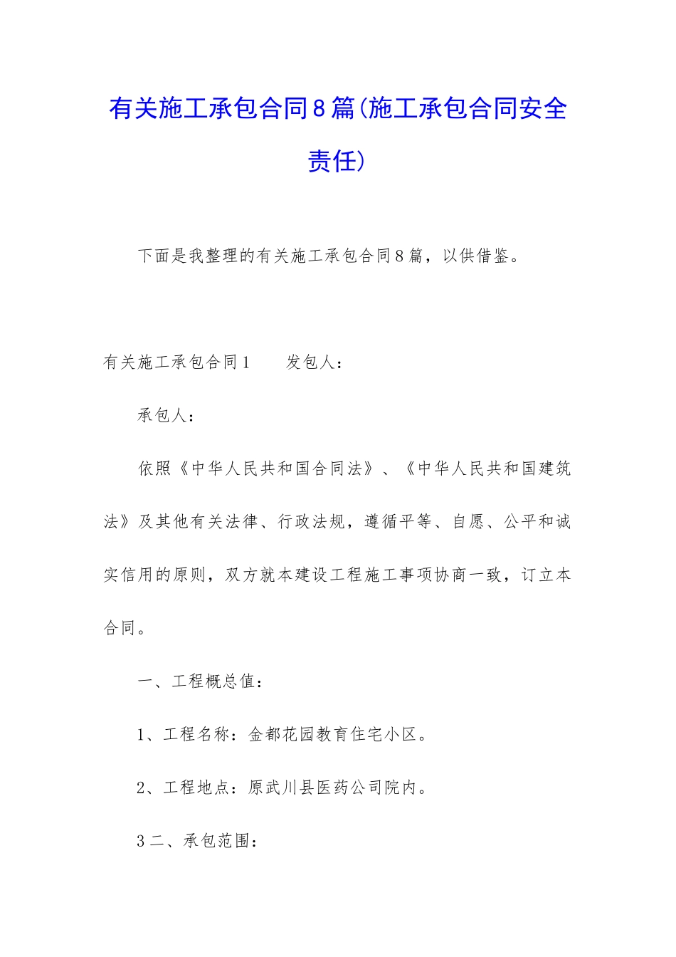 有关施工承包合同8篇_第1页