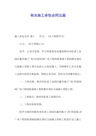 有关施工承包合同五篇