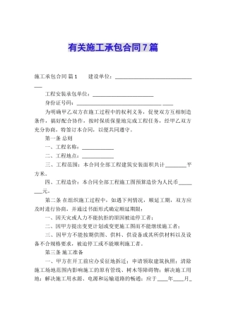 有关施工承包合同7篇