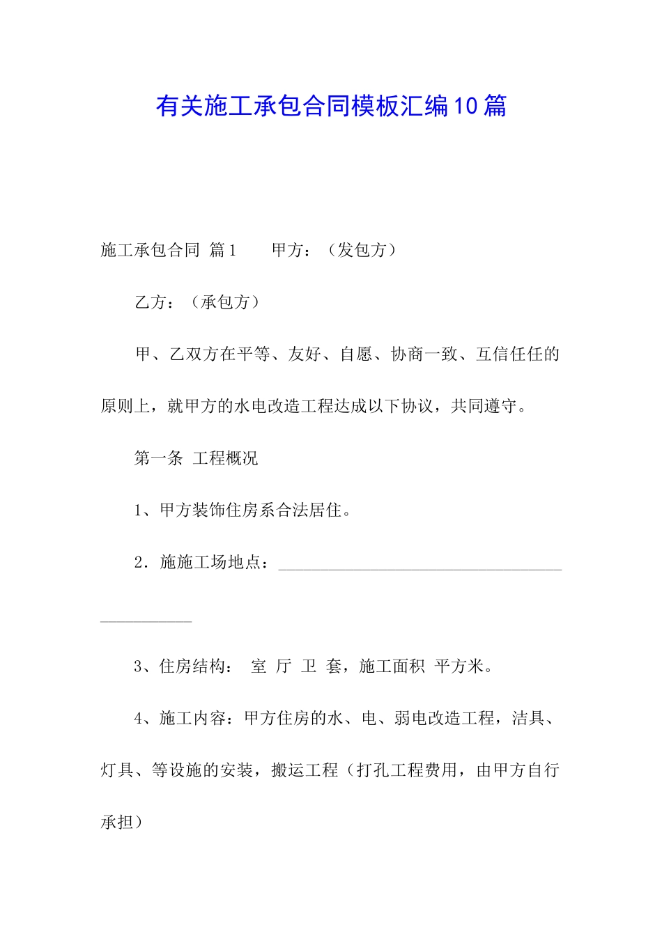 有关施工承包合同模板汇编10篇_第1页