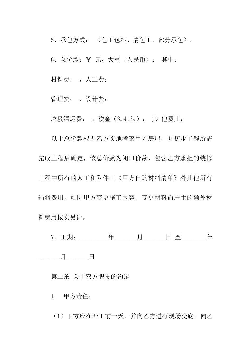有关施工承包合同模板汇编10篇_第2页