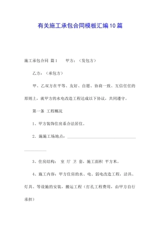有关施工承包合同模板汇编10篇