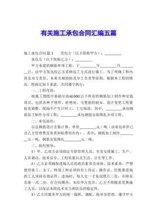 有关施工承包合同汇编五篇