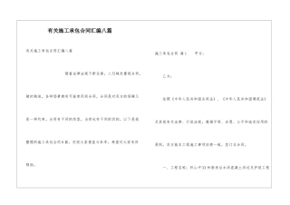 有关施工承包合同汇编八篇