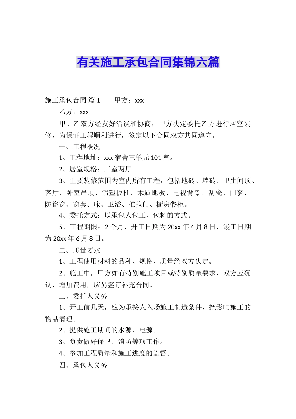 有关施工承包合同集锦六篇_第1页