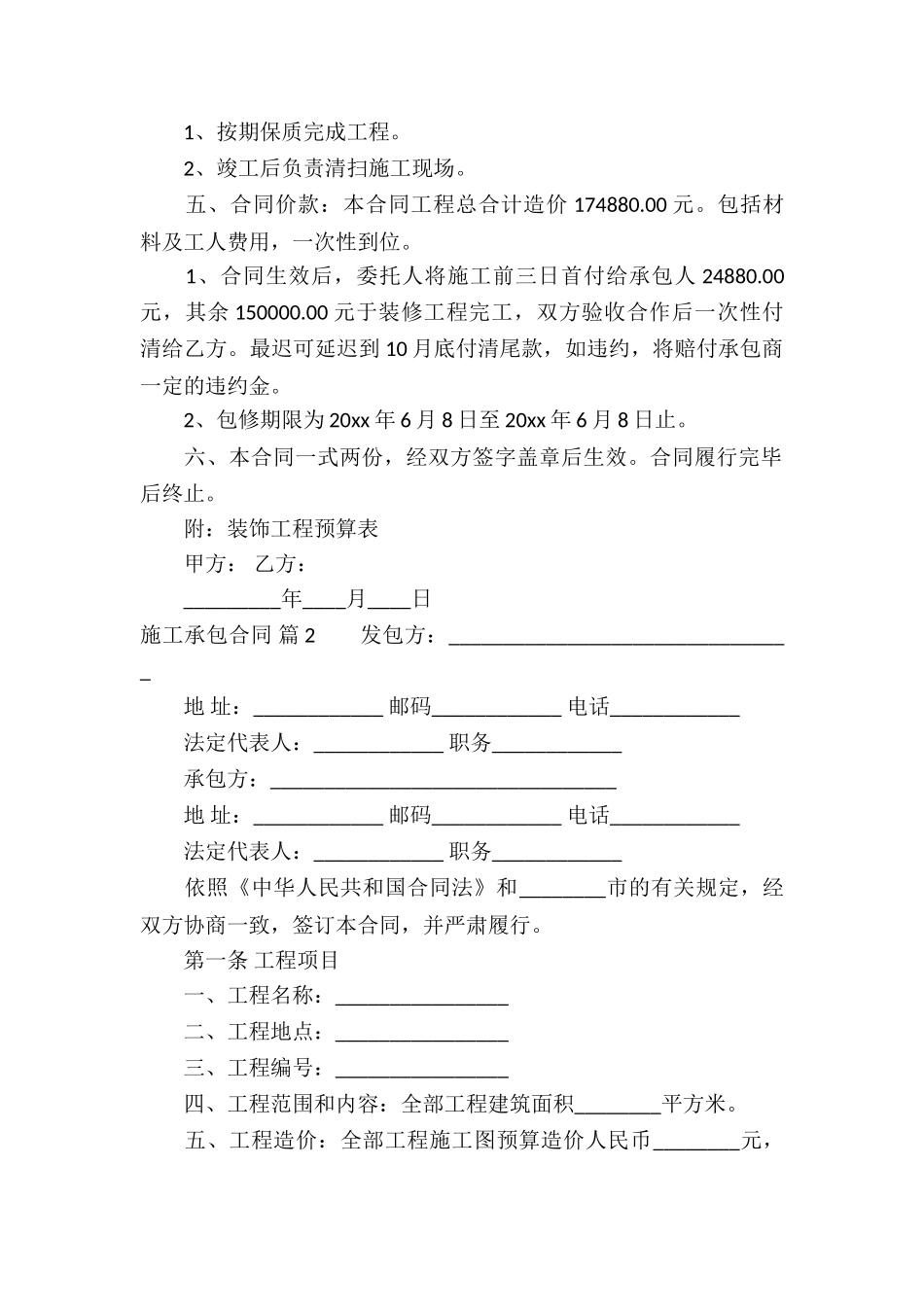 有关施工承包合同集锦六篇_第2页