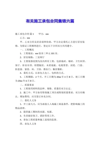 有关施工承包合同集锦六篇
