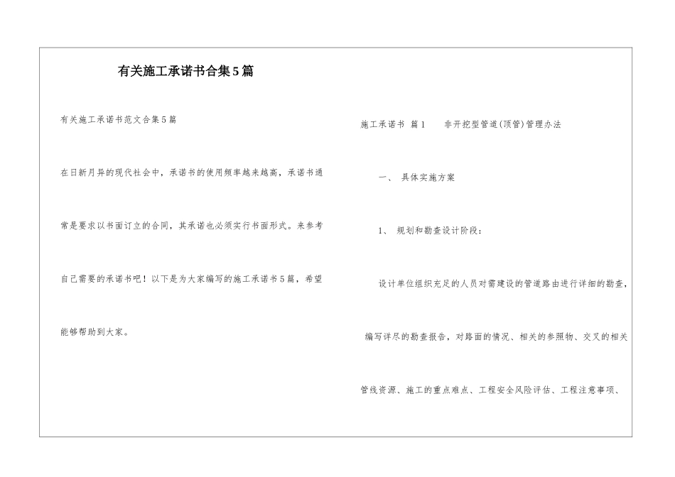 有关施工承诺书合集5篇_第1页