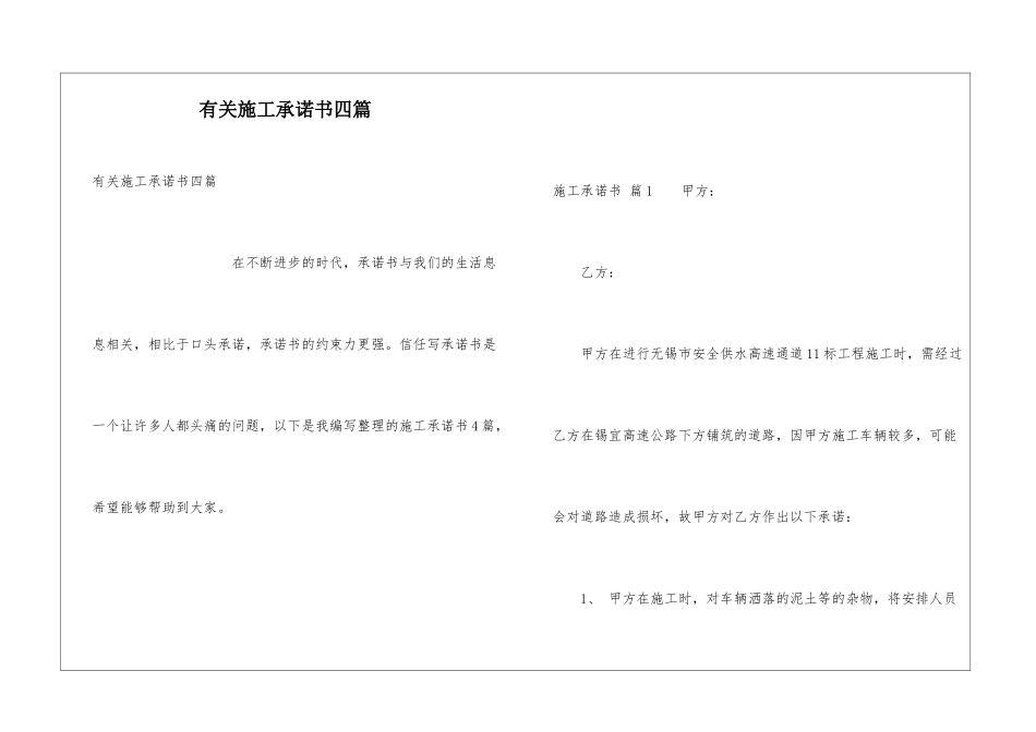 有关施工承诺书四篇_第1页