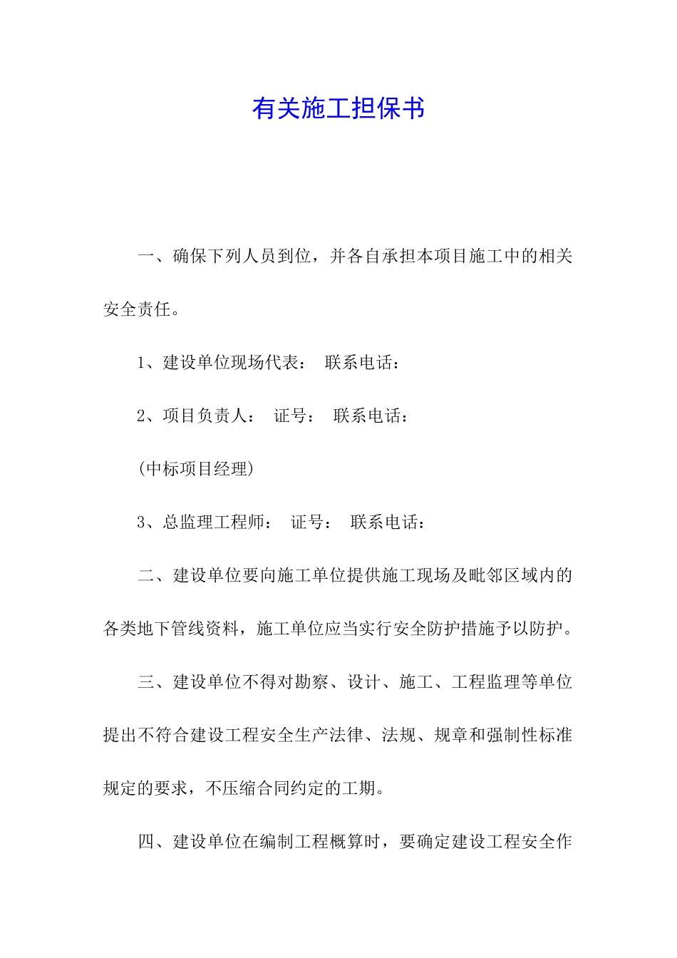 有关施工担保书_第1页