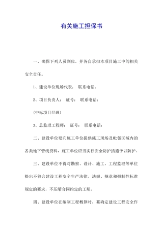 有关施工担保书