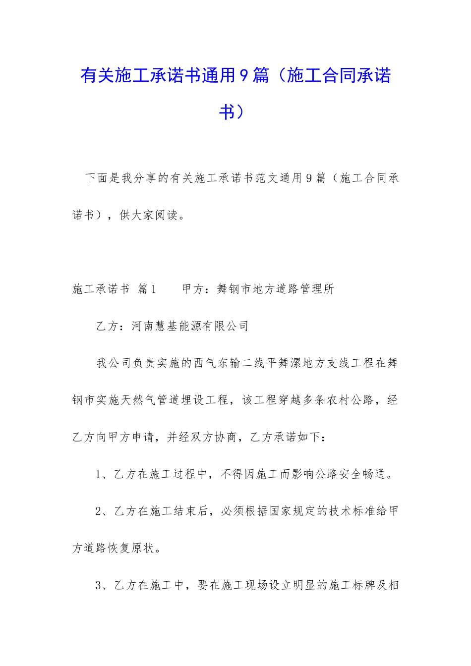 有关施工承诺书通用9篇_第1页