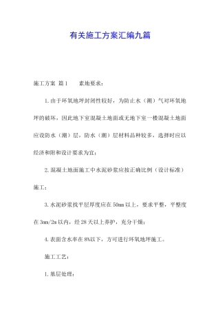 有关施工方案汇编九篇