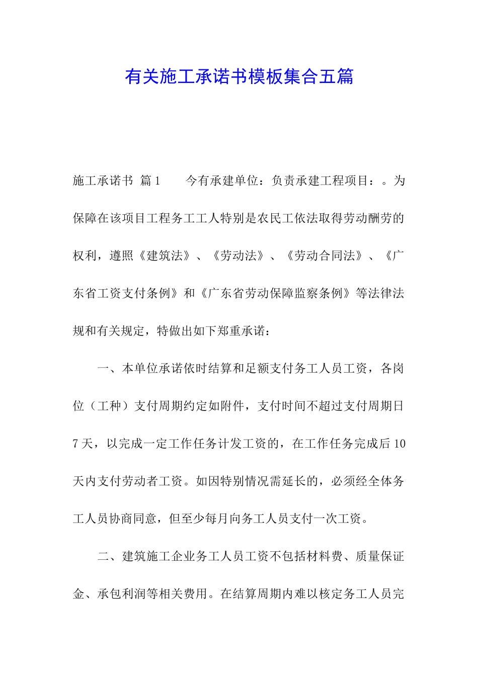 有关施工承诺书模板集合五篇_第1页