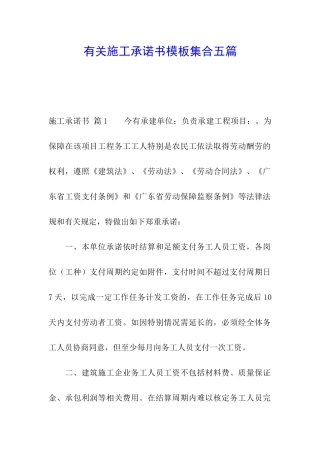 有关施工承诺书模板集合五篇