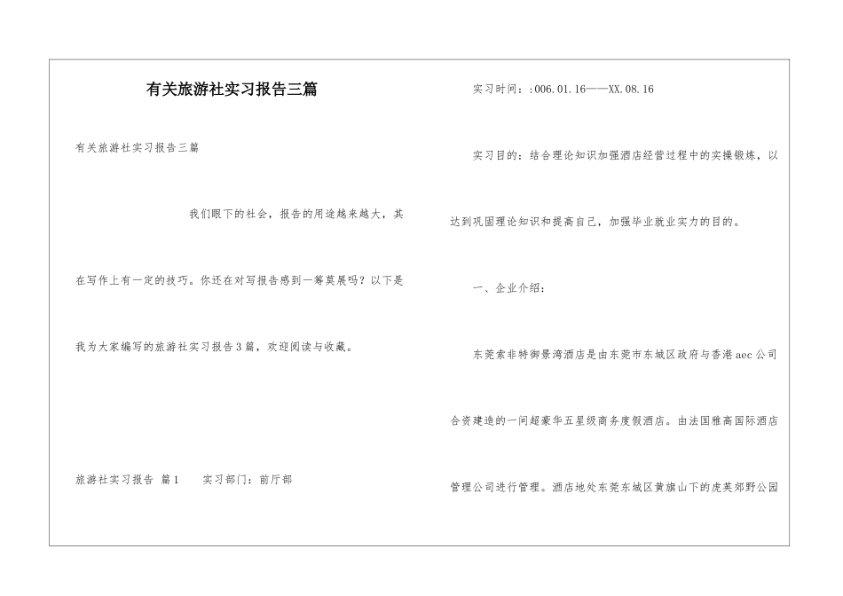 有关旅游社实习报告三篇_第1页
