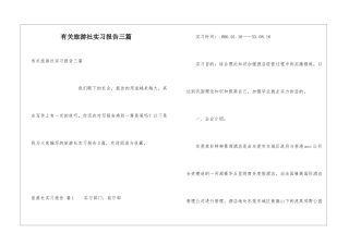 有关旅游社实习报告三篇
