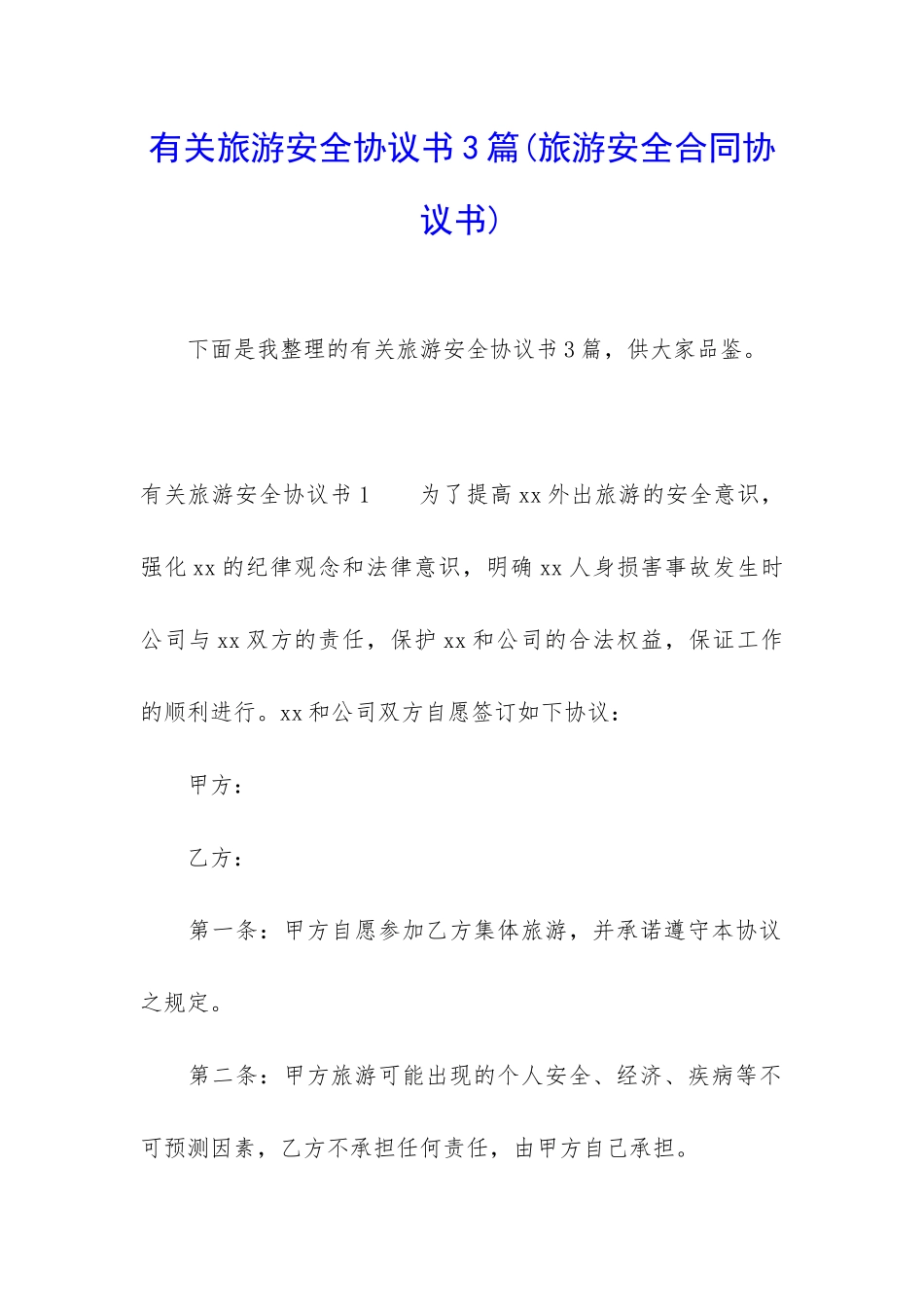 有关旅游安全协议书3篇_第1页