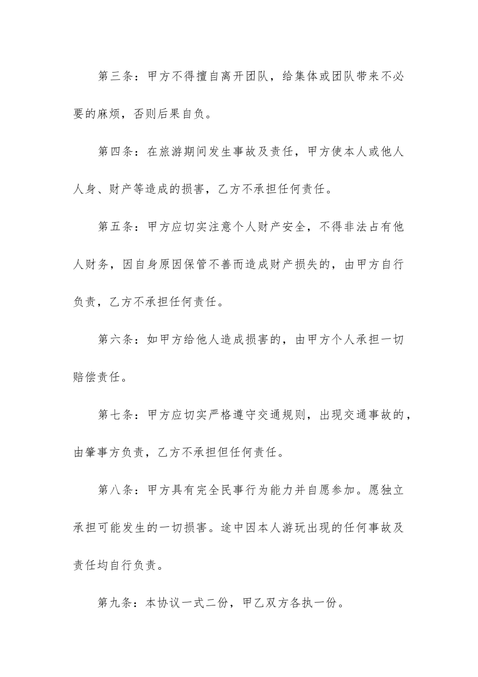 有关旅游安全协议书3篇_第2页