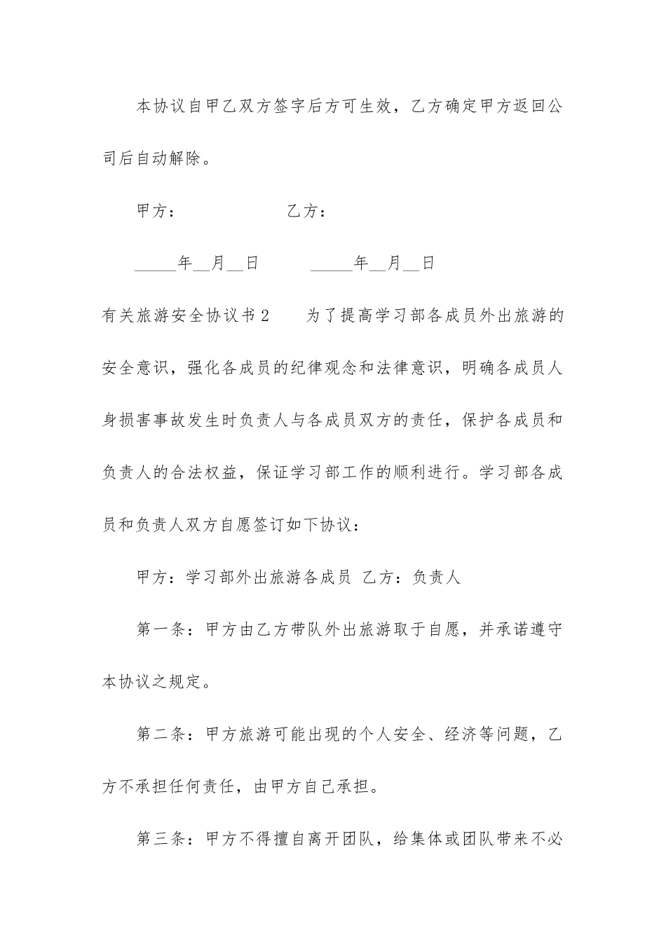有关旅游安全协议书3篇_第3页