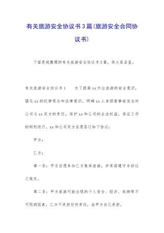 有关旅游安全协议书3篇