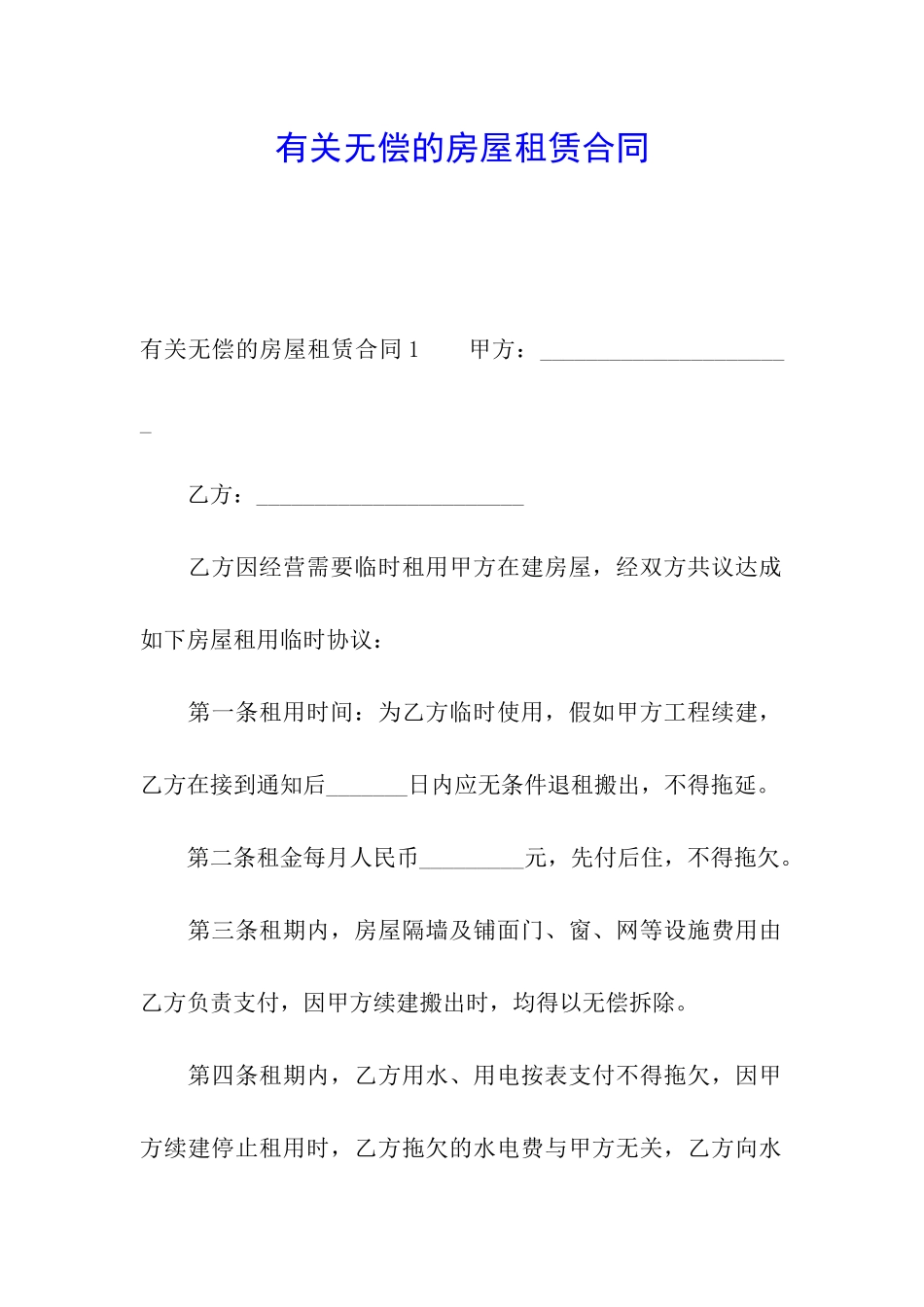 有关无偿的房屋租赁合同_第1页