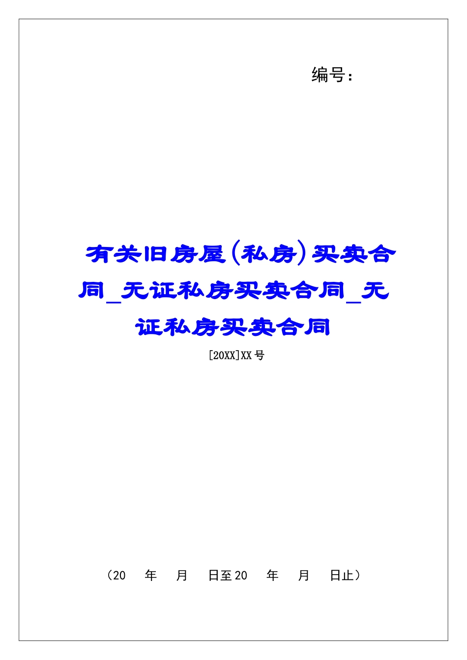 有关旧房屋买卖合同无证私房买卖合同无证私房买卖合同_第1页