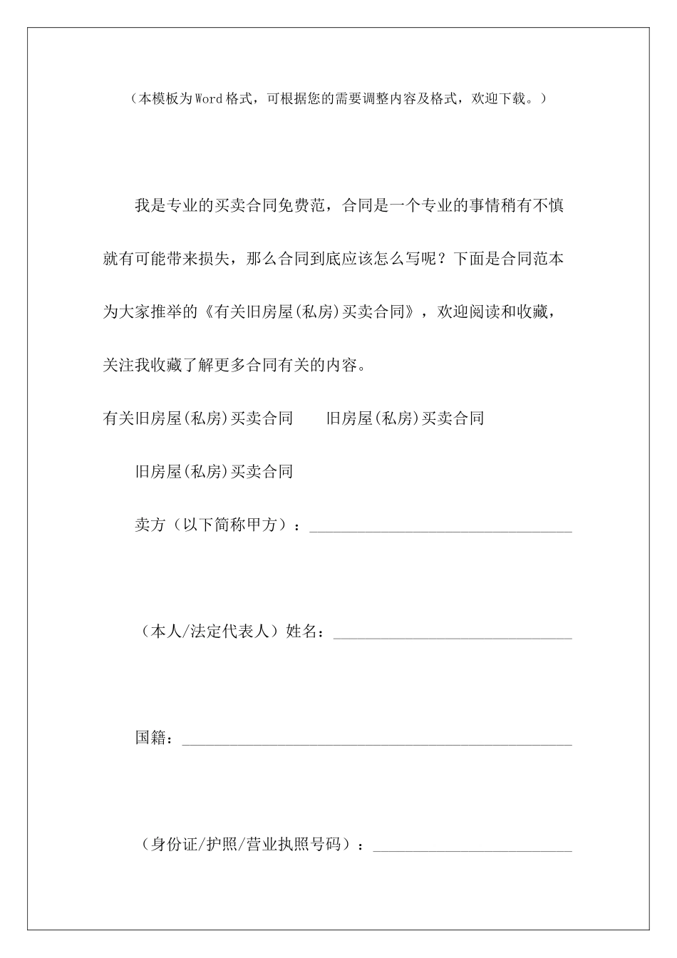 有关旧房屋买卖合同无证私房买卖合同无证私房买卖合同_第2页
