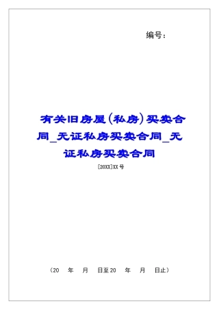 有关旧房屋买卖合同无证私房买卖合同无证私房买卖合同