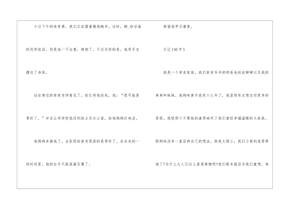有关日记150字10篇_第3页
