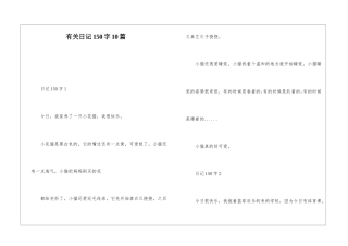 有关日记150字10篇