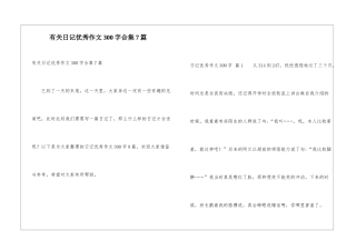 有关日记优秀作文300字合集7篇