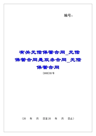 有关无偿保管合同无偿保管合同是双务合同无偿保管合同