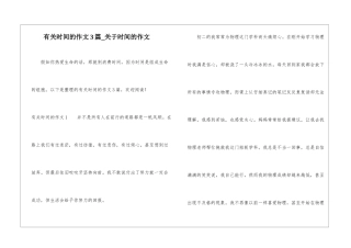 有关时间的作文3篇-关于时间的作文