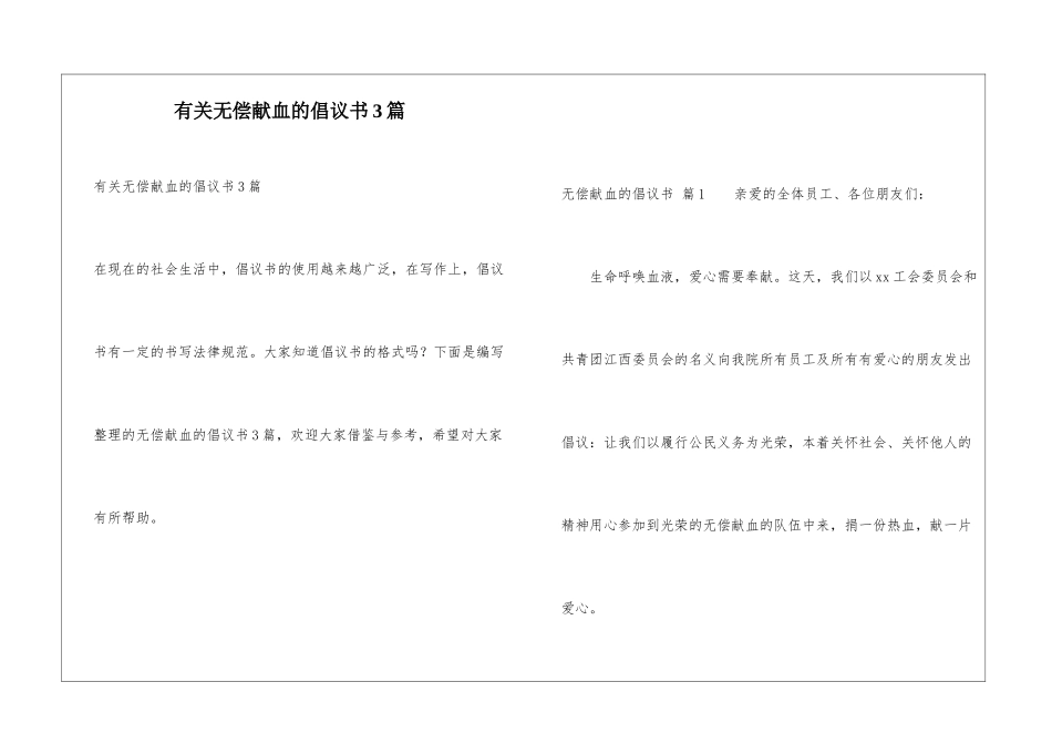 有关无偿献血的倡议书3篇_第1页