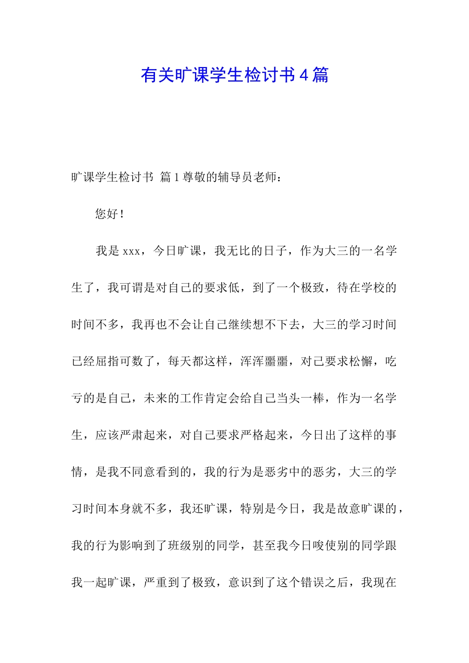 有关旷课学生检讨书4篇_第1页