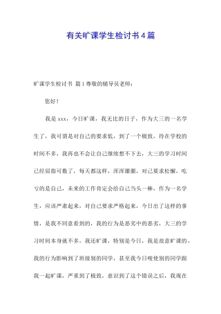 有关旷课学生检讨书4篇
