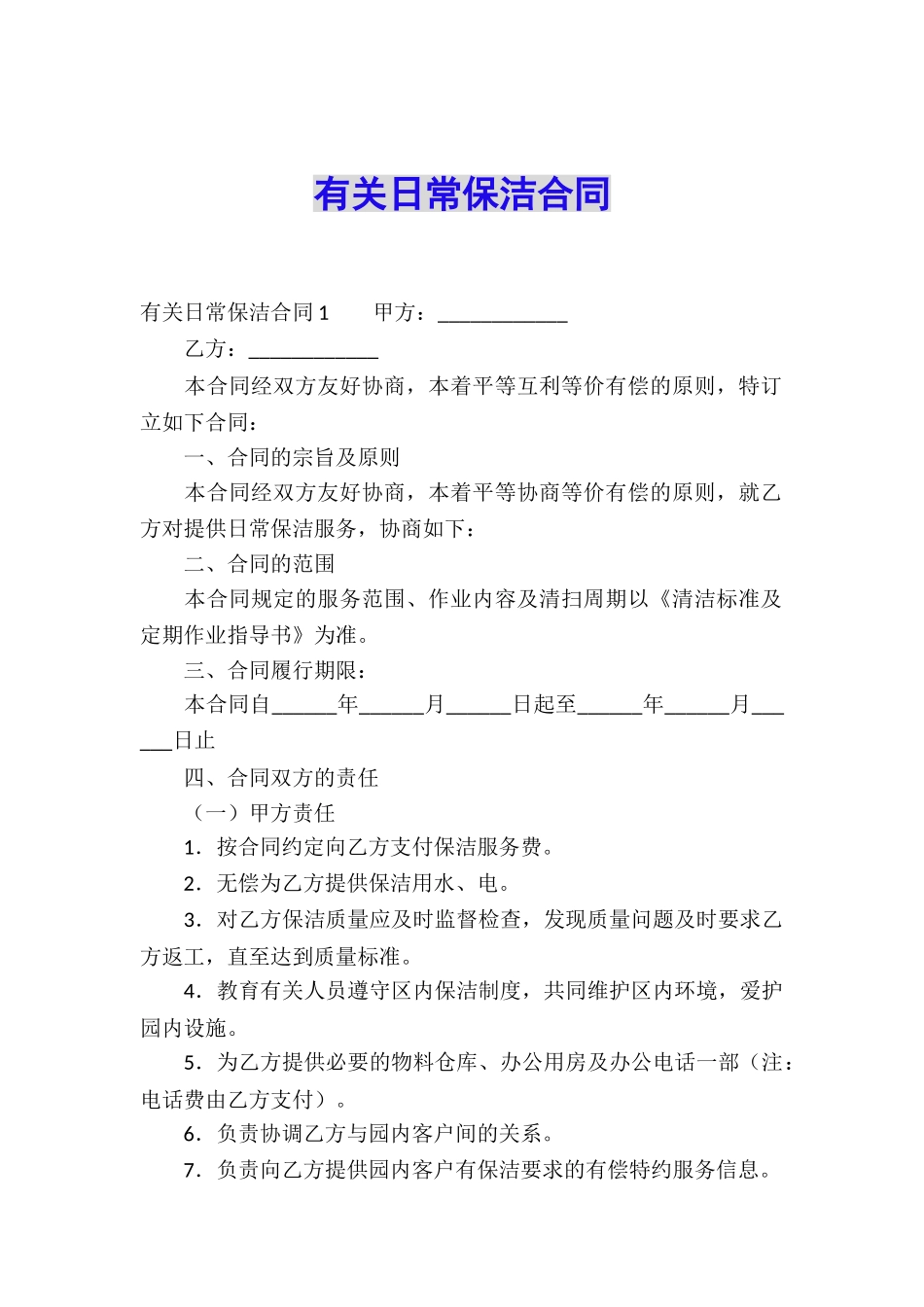 有关日常保洁合同_第1页